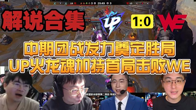 【解说合集】中期团战发力奠定胜局，UP火龙魂加持首局击败WE
