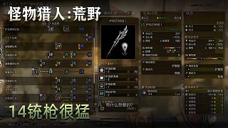 董小颯《怪物獵人：荒野》實況第十四集：銃槍很猛