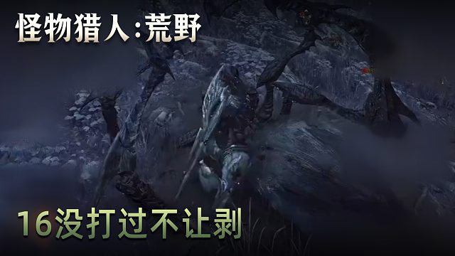 董小飒《怪物猎人：荒野》实况第十六集：没打过不让剥