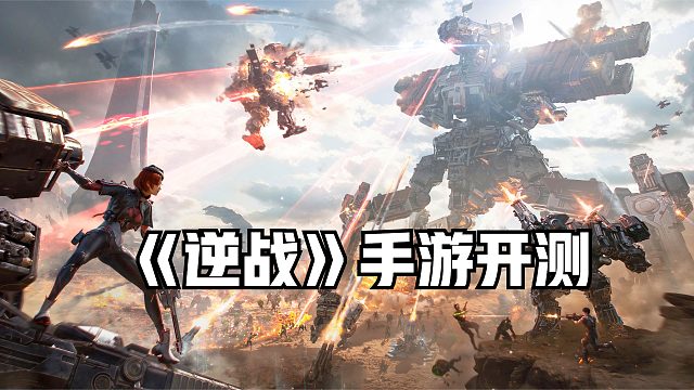 《逆战未来》手游开测：多人组队打僵尸，爽就完事了！