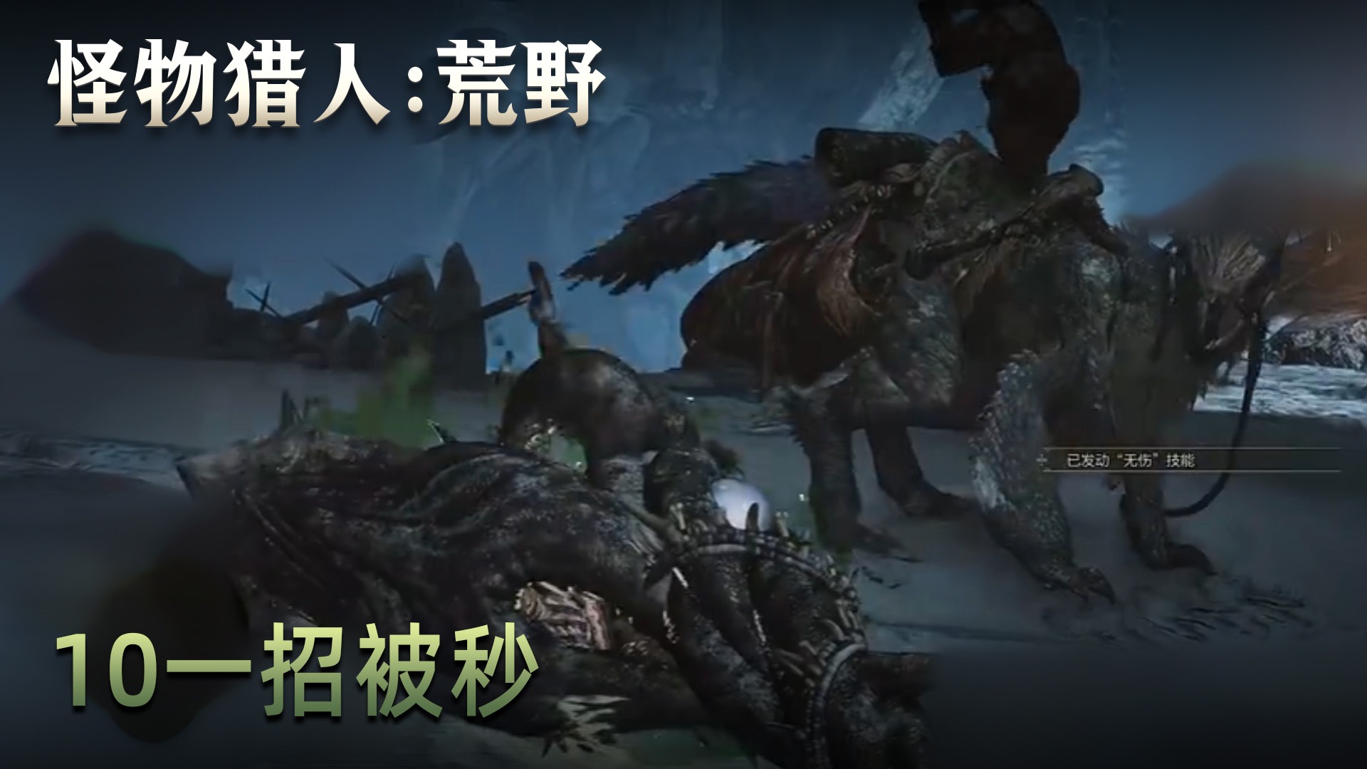 董小飒《怪物猎人：荒野》实况第十集：一招被秒