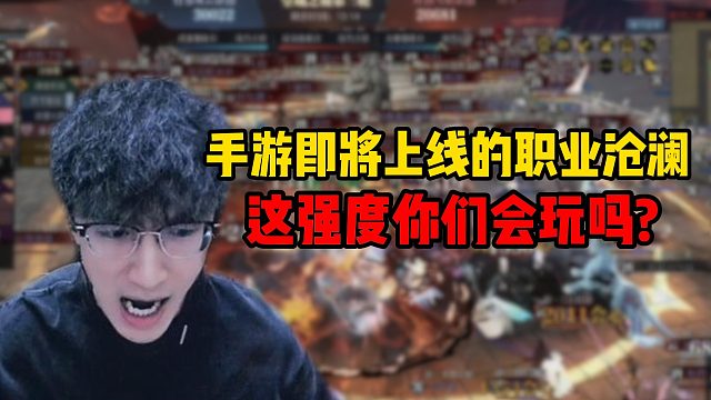 手游即将上线的职业沧澜，这强度你们会玩吗？