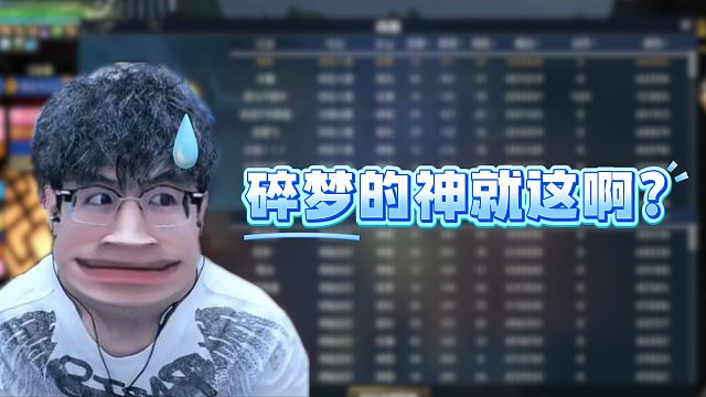 碎梦的神就这啊？