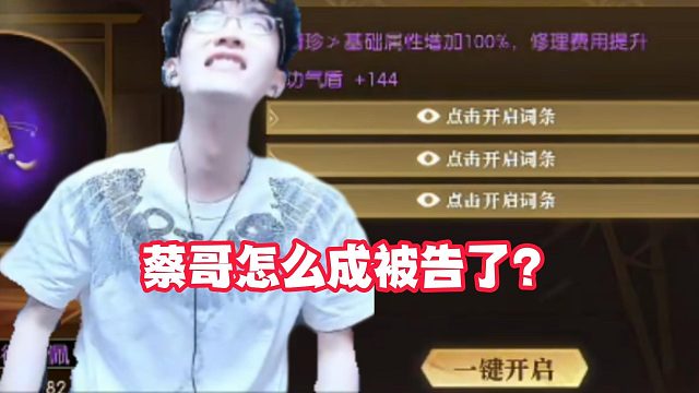 蔡哥怎么成被告了？