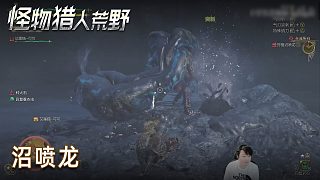 小宇《怪物獵人：荒野》實(shí)況第七集：沼噴龍