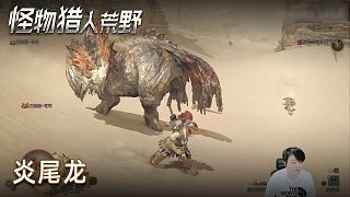小宇《怪物獵人：荒野》實況第二集：炎尾龍