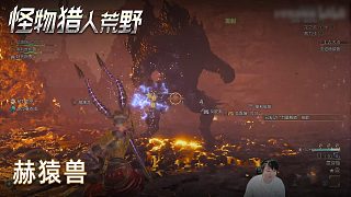 小宇《怪物獵人：荒野》實況第九集：赫猿獸
