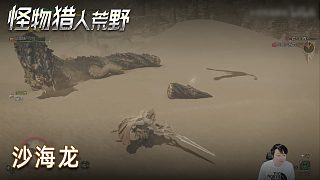 小宇《怪物獵人：荒野》實況第五集：沙海龍