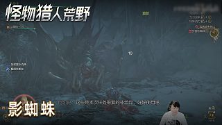 小宇《怪物獵人：荒野》實況第八集：影蜘蛛