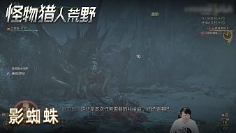 小宇《怪物獵人：荒野》實(shí)況第八集：影蜘蛛