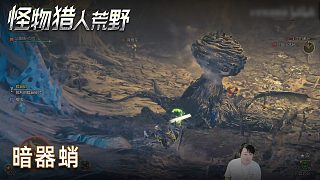 小宇《怪物獵人：荒野》實況第十四集：暗器蛸