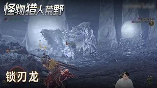 小宇《怪物獵人：荒野》實況第十二集：鎖刃龍