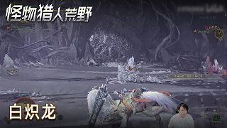 小宇《怪物獵人：荒野》實況第十五集：白熾龍