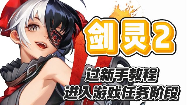 第二集-剑灵2手游进入游戏新手教程及主线任务阶段