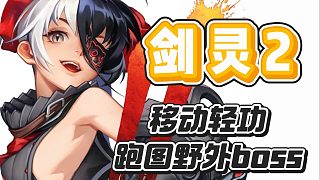 第三集-劍靈2手游移動(dòng)輕功及跑圖野外boss篇
