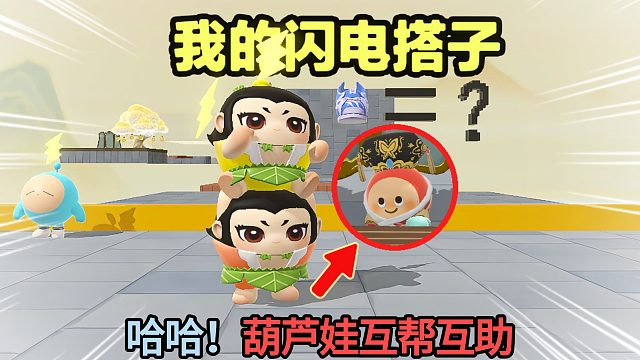 蛋仔派对：大娃的闪电搭子