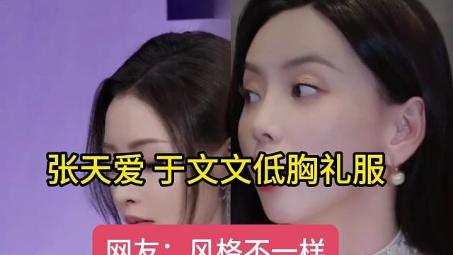 张天爱 于文文低胸礼服