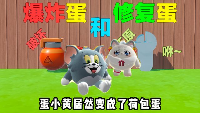 蛋仔派对：爆炸蛋和修复蛋各有所长