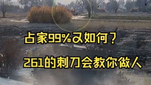 占家99%又如何？261的刺刀会教你做人