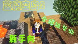 【藍(lán)魔空島2】純純新手向-全模組畢業(yè)實(shí)況-05 AE完成