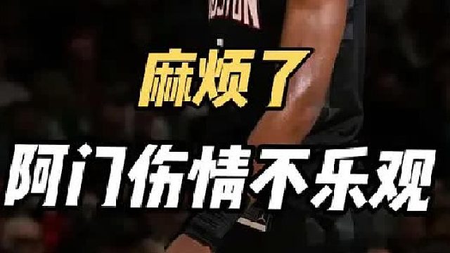 被迫变阵！火箭爆发伤病隐患，阿门核磁结果有麻烦，乌度卡赖不掉