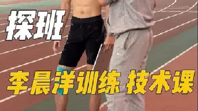 看前全国纪录保持者带现全国纪录保持者训练（技术课）是什么感觉？