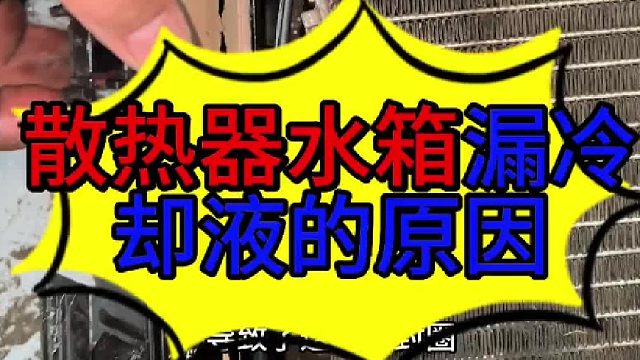 汽车发动机散热水箱漏冷却液的原因 汽车发动机散热水箱漏冷却液的原因