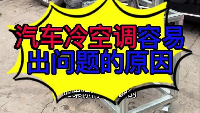汽车冷空调容易出问题的原因 汽车冷空调容易出问题的原因有哪些？