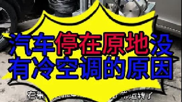 汽车空调的工作原理 汽车停在原地没有冷空调的原因？