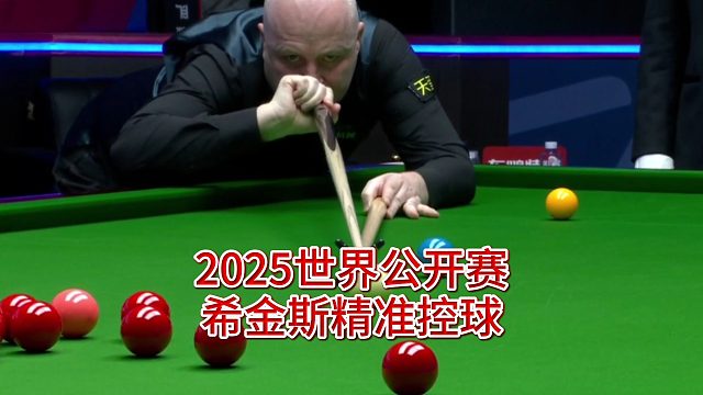 2025世界公开赛，希金斯精准控球