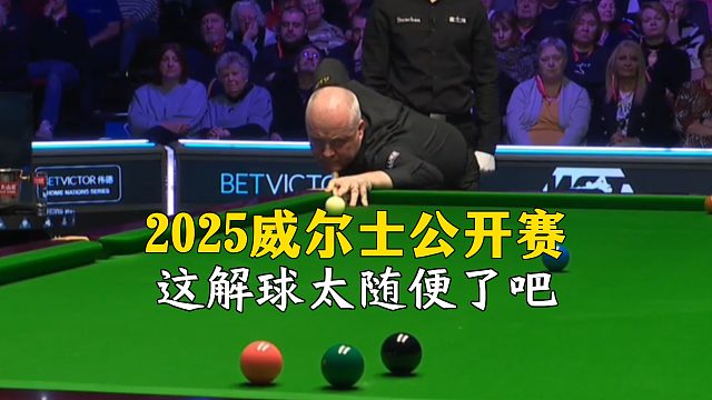 2025威尔士公开赛，这解球太随便了吧