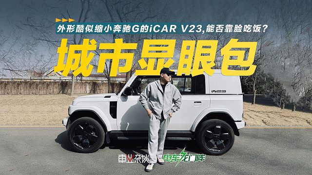 城市显眼包，外形酷似缩小奔驰G的iCAR V23能否靠脸吃饭？