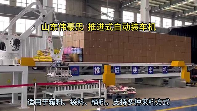 烟台全自动装车机厂家 纸箱推进式装车机 山东伟豪思