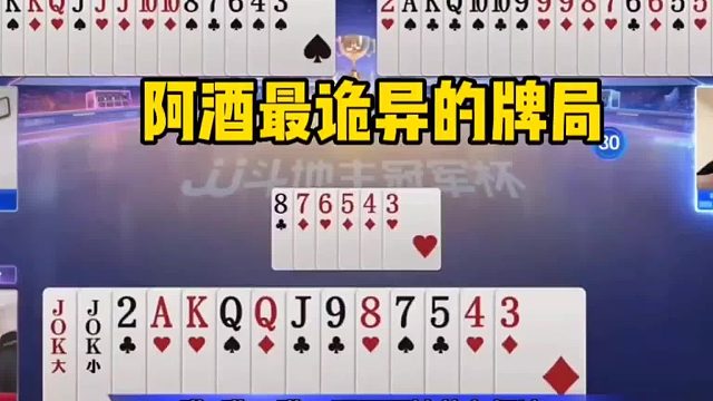 阿酒最诡异的牌局，开牌扔出345678！