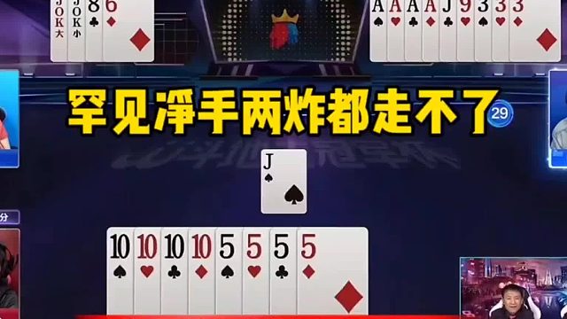 非常罕见净手两炸都走不了，农民随时炸随时赢，结局让人吐血不止！