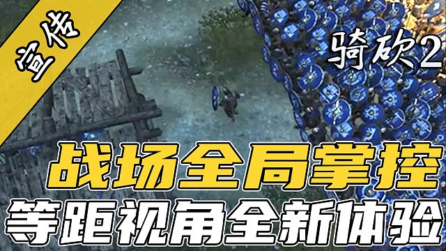 战局扁平化？用暗黑视角玩骑砍！