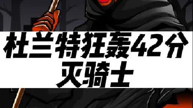 杜兰特狂轰42 6 8！恭喜太阳力克骑士