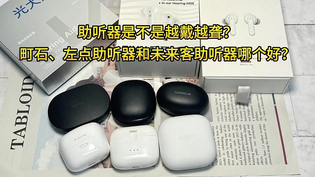 助听器是不是越戴越聋？町石、左点助听器和未来客助听器哪个好？