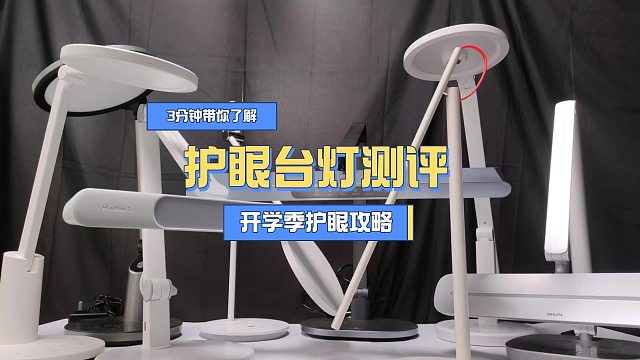 哪个牌子的护眼台灯最好？书客、松下、孩视宝护眼台灯实测PK