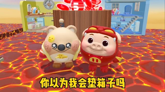 你以为我会往上垫箱子吗