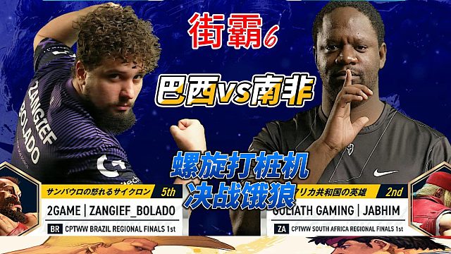巴西最强桑单挑南非饿狼 街霸6高光时刻