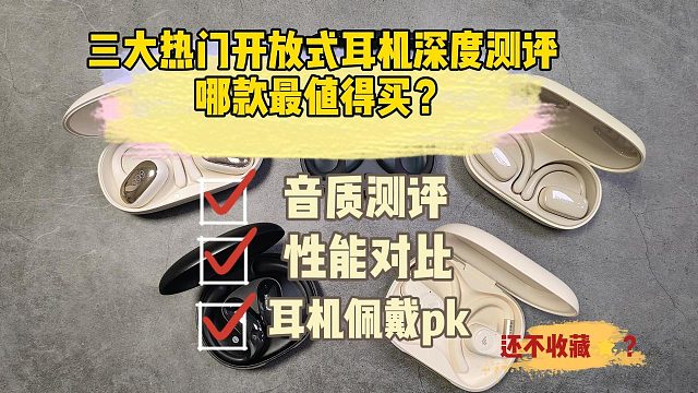 三款热门开放式耳机深度实测测评：哪款最值得买？