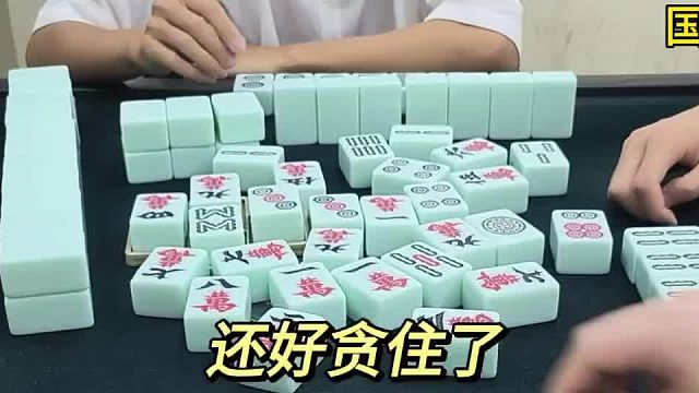 回归 还好贪住了