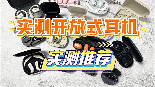 开放式耳机性价比之王是哪款？优质热卖产品测评盘点