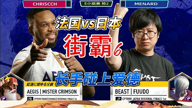 欧洲第一长手挑战日本名将FUUDO 街霸6