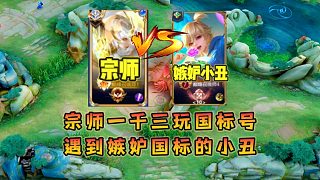 宗師1300分玩國標(biāo)號遇到嫉妒小丑，因嫉妒宗師國標(biāo)整局搞心態(tài)