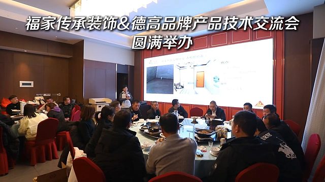 福家传承装饰&德高品牌产品技术交流会圆满举办！