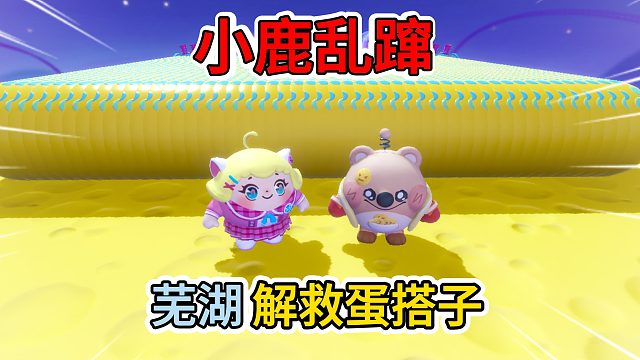 蛋仔派对：李黎拯救蛋搭子