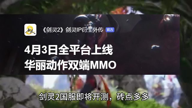 剑灵 2 搬砖装备变现   强化玄学，4月3日公测血赚必看！