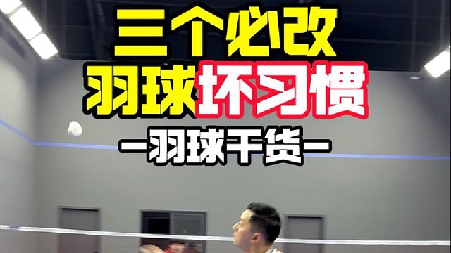 三个必改羽球坏习惯